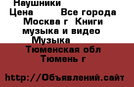 Наушники monster beats › Цена ­ 50 - Все города, Москва г. Книги, музыка и видео » Музыка, CD   . Тюменская обл.,Тюмень г.